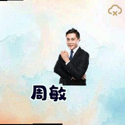 周敏
